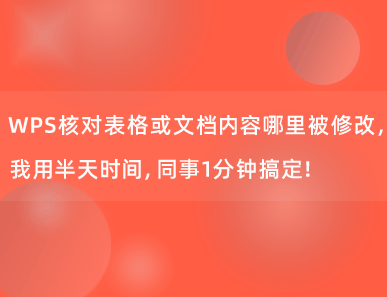 WPS核对表格或文档内容哪里被修改，我用半天时间，同事1分钟搞定！